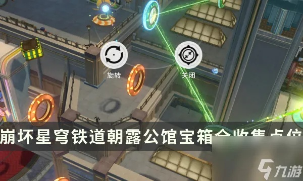 《崩坏星穹铁道》朝露公馆宝藏攻略：全宝箱位置速查