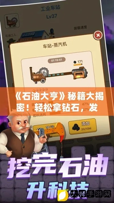 石油大亨新手攻略：掌握10招，轻松成为财富高手