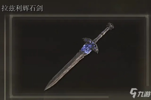 《艾尔登法环》拉兹利辉石剑获取攻略：独家秘籍解锁！