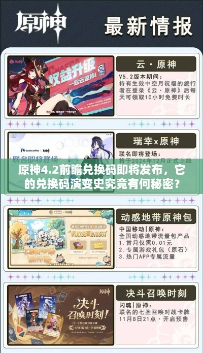 《原神4.8前瞻揭秘：兑换码攻略+限时活动抢先看》