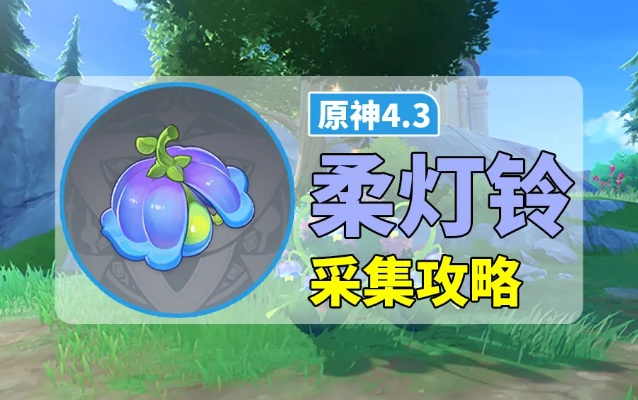 《原神》柔灯铃攻略：高效采集路线曝光
