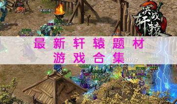 热门剧集游戏盘点：探索最热剧集游戏新玩法