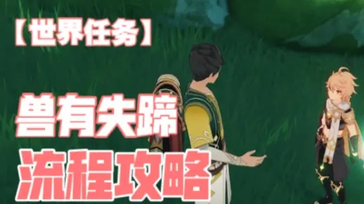 《原神3.0》兽有失蹄任务攻略：触发方法揭秘！