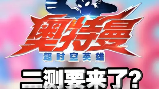 《奥特曼超时空英雄：揭秘腾讯游戏背后的制作团队》