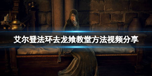 《艾尔登法环》龙飨祷告高效攻略，轻松解锁！