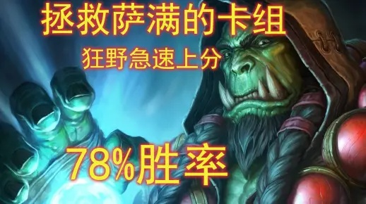 《狂野进化萨卡组攻略：炉石传说新霸主崛起》