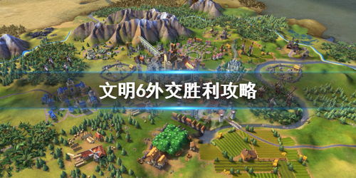 《文明7》胜利攻略：揭秘五大独特获胜路径