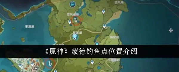 《原神》蒙德钓鱼圣地揭秘：霞客钓鱼点攻略！