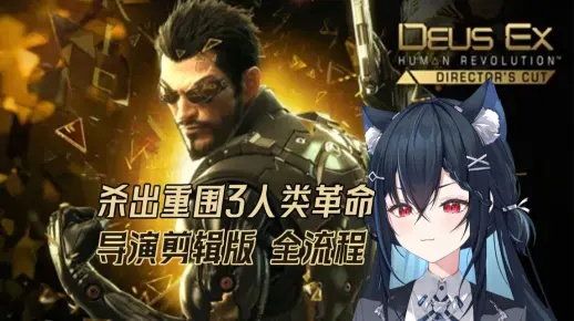 《人类革命导演剪辑版》PC版来袭！独家揭秘！