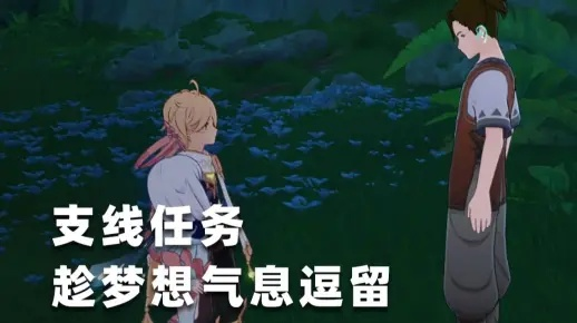 《原神3.0梦想气息任务攻略：轻松通关秘籍大公开》