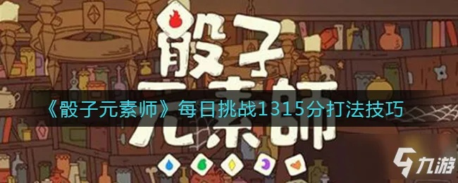 无尽秘境，骰子元素师：解锁最强通关攻略秘籍