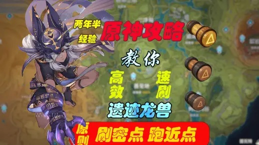 《原神》4.5遗迹龙兽攻略：高效讨伐路线曝光！