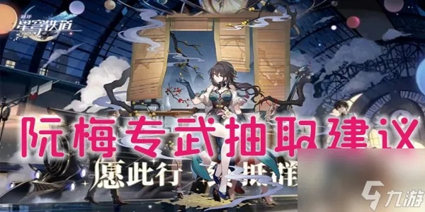 《崩坏星穹铁道》1.6版：阮梅专武抽取攻略，值得入手吗？
