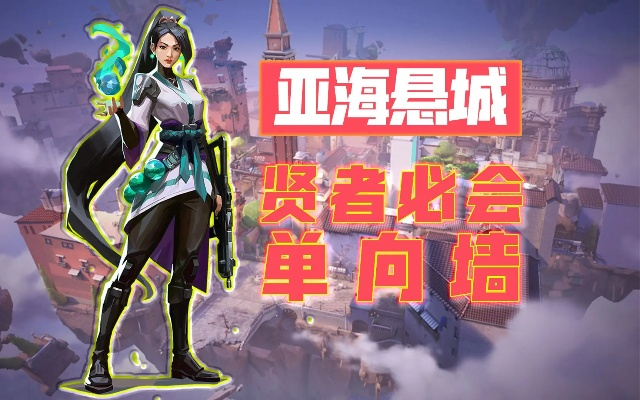 《无畏契约》亚海悬城贤者冰墙必胜攻略！掌握这几点轻松上分