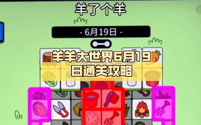 《羊了个羊》7月11日羊羊大世界通关攻略，轻松解锁！