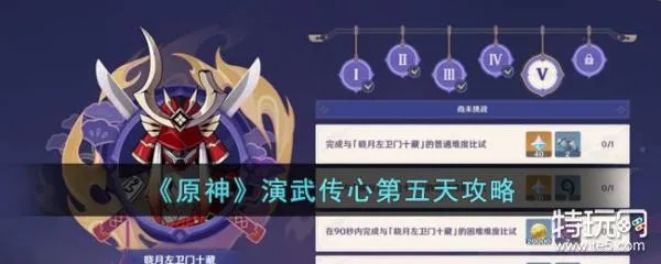 《原神》演武传心第五天攻略：高效打法揭秘！