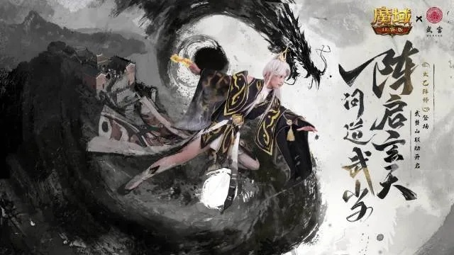 武当山河录×魔域口袋版：联动狂欢，独家秘境等你探索！
