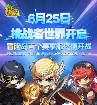 《冒险岛》挑战者世界6月25日盛大启航！抢先预约，揭秘神秘挑战！