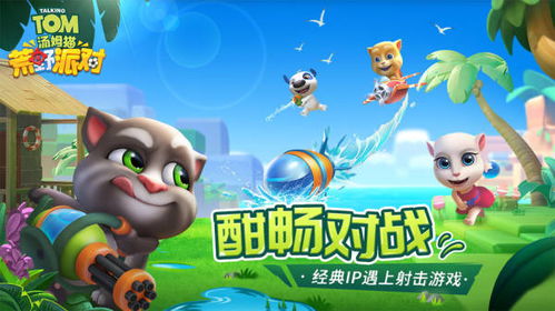 汤姆猫荒野派对射击攻略：轻松闯关秘籍大公开