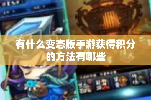 2025必看你的积分正在蒸发？高手3招让废弃点数变身顶级装备！