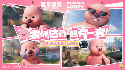 《和平精英》女神降临！海岛联动“赞萌露比”粉上头！