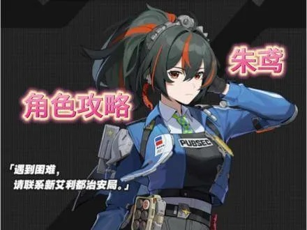 《绝区零》朱鸢培养攻略：抽取必看，值不值得抽？