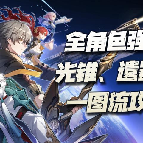 《崩坏星穹铁道》真理医生遗器搭配攻略，高效提升战斗力