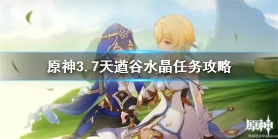 《原神》3.7天遒谷水晶速解谜攻略：快速获取限时水晶秘籍