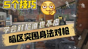 《暗区突围》睡觉流攻略：高效提升胜率秘籍