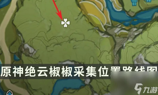 《原神》绝云椒椒高效采集攻略：隐藏路线大揭秘