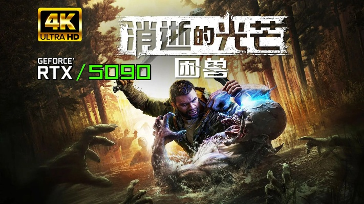 《消逝光芒困兽》价格揭秘：性价比之选，不容错过！