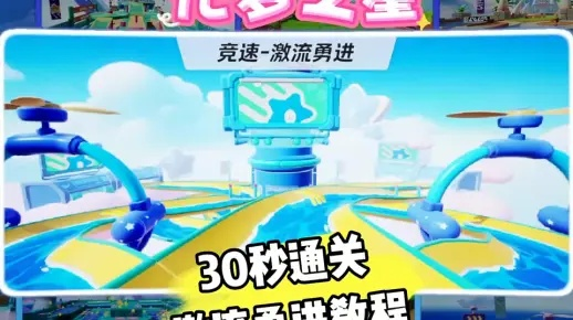 《元梦之星》激流勇进速通攻略：高效通关技巧揭秘