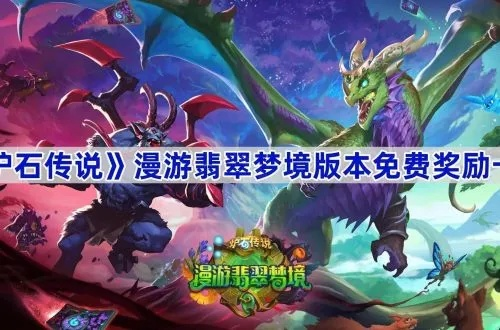 《炉石传说》梦境通行证奖励盘点：翡翠梦境宝藏揭秘