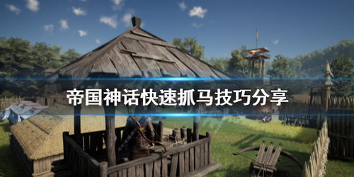 《帝国神话》快速升级攻略：揭秘力量提升秘籍