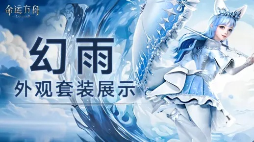 《命运方舟》新职业幻雨染色攻略：绝美效果大揭秘！