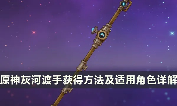 《原神》灰河渡手攻略：轻松获取技巧大揭秘