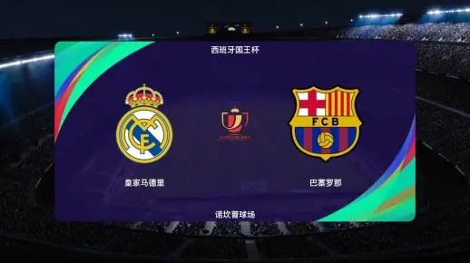 《PES2018》巅峰对决：皇马巴萨西甲战模拟视频曝光