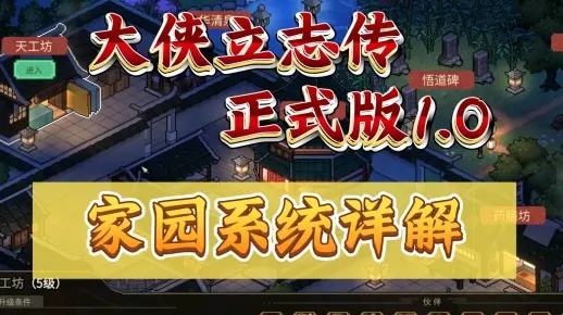 《大侠立志传》家园系统：打造你的武侠江湖圣地