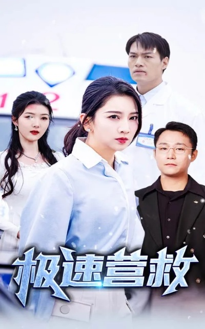 《极速营救》全章节攻略：高效流程揭秘，轻松通关！