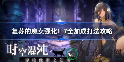 魔女复苏枕攻略：高效通关秘籍大公开