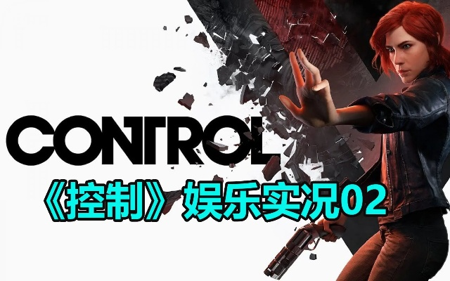 《控制2》ARPG初代免费更新！2025年新春大礼等你来拿