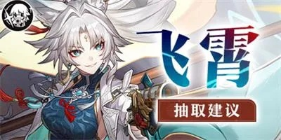 《崩坏星穹铁道》飞霄培养攻略：高效提升技巧揭秘