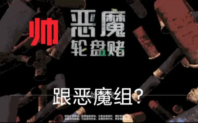 《恶魔轮盘赌无道具通关秘籍，轻松赢大奖！》