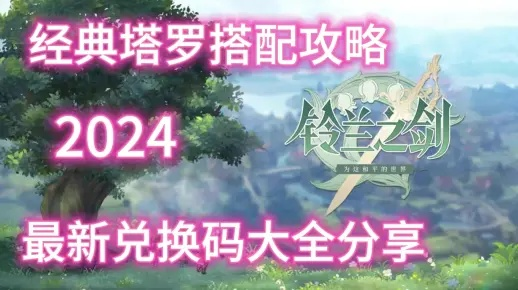 《铃兰之剑》30-45级塔罗塔速通攻略，低配也能轻松通关！