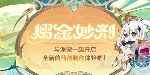 《原神》熠金妙剂配方攻略：独家揭秘！
