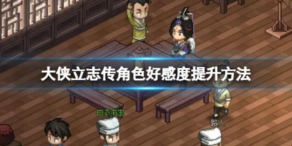 《大侠立志传》NPC暗取攻略：轻松获取珍稀物品秘籍