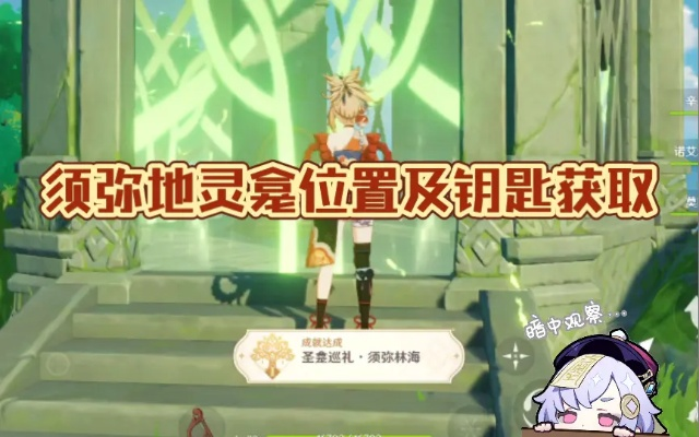 《原神》须弥地灵龛隐藏位置揭秘！快速找到钥匙攻略