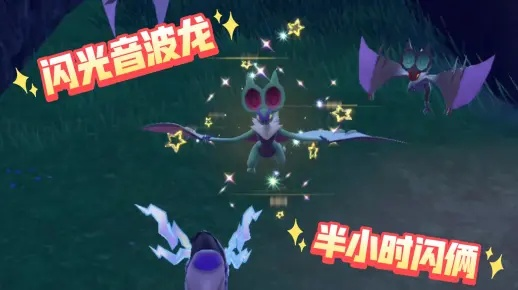 《宝可梦朱紫》嗡蝠音波龙刷闪攻略：高效闪避技巧揭秘