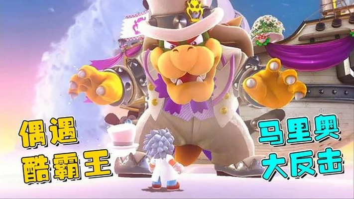 超级马力欧64酷霸王：揭秘霸主新篇章