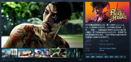 《如龙8外传》夏威夷海盗全关卡连杀技巧攻略！